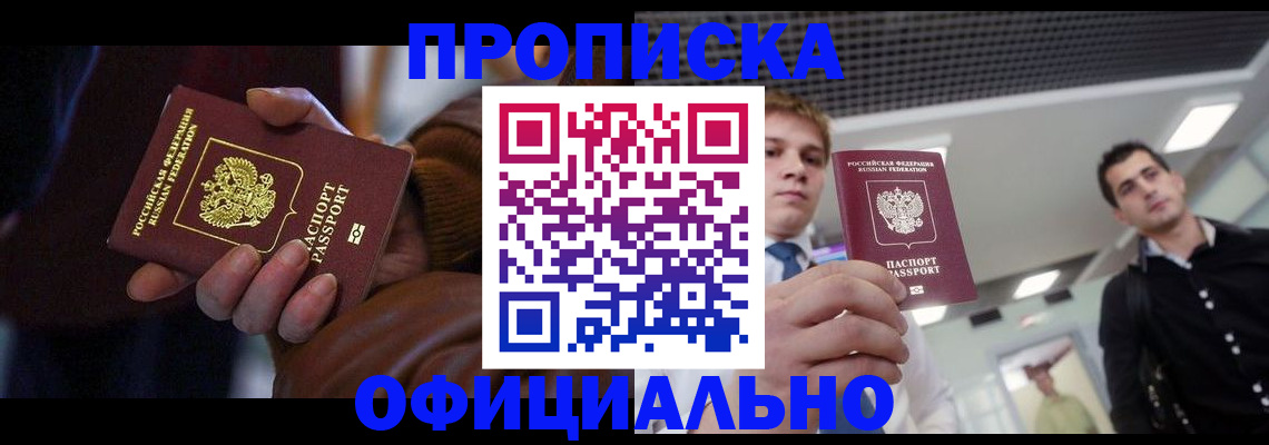 купить прописку в Якутске